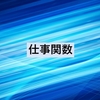 仕事関数：電子を固体から外部へ取り出すために必要な最小のエネルギー