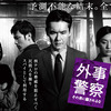 <span itemprop="headline">映画「外事警察　その男に騙されるな」（2012）</span>