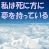 私は死に方に　夢を持っている