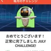 月間チャレンジ