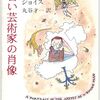 『若い芸術家の肖像』ジェイムズ・ジョイス：作　丸谷才一：訳