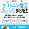 しつこい不安感が必ず消える セロトニン復活ストレス解消法