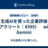 生成AIを使った企業評価（アクリート：4395）　with Gemini