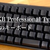 HHKB Professional HYBRID Type-sはサラリーマンにこそ最適のキーボード！！