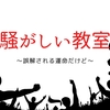 さわがしい教室の理想型