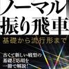 【書評】1冊でわかるノーマル振り飛車 基礎から流行系まで