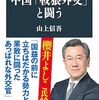 「中国『戦狼外交』と戦う・山上信吾」//弱みを見せたらどこまでも突っ込んでくる国