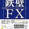 【読書感想文】【勝率87.5%】鉄壁FX（著者：笹田 喬志）★★★★☆