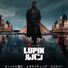 オススメ海外ドラマ"LUPIN"