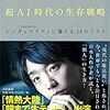 『超AI時代の生存戦略』を読んで