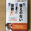 【読書】21世紀をどう生きるか「答えのない世界-グローバルリーダーになるための未来の選択-」を読んだ感想とレビュー