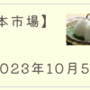 2023/10/05【日本市場】日経は6日ぶり反発で31,000円台を回復　明日は雇用統計前と連休前の動きにくい状況