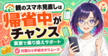 帰省したら親のスマホ料金を見直そう【2026年版】|実家でできる乗り換えサポートを社員が解説📱