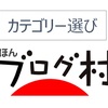 にほんブログ村のカテゴリーの選び方