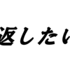 「やられたらやり返す」について