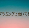 プログラミングに向いてる性別