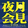 9/29「月見夜会」隅田公園