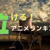 泣けるアニメのおすすめランキング20選！感動をあなたへ！【2019版】