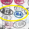 【切符系】　途中下車印で役満を目指すオレ　最長片道　改め最長連続きっぷの旅