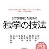 山口周『独学の技法』：テーマ中心で探検していくこと