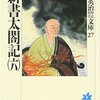 新書太閤記　６