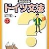 『素朴なぎもんからわかるドイツ文法』と疑問という名の冒険