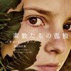 第108号：映画の舞台はトリノ・・・「素数たちの孤独」