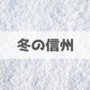 冬の長野県はスタッドレスタイヤが欠かせない！ご注意を！