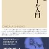 鈴木崇志『フッサール入門』