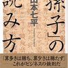 孫子の読み方