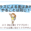 クラスによる差はあれどやることは同じ！〈小３双子〉
