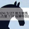 2024/3/27 地方競馬 名古屋競馬 11R 桜鱒特別(A)
