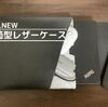 レビュー｜【WALNEW】ノートPCを保護する封筒型レザーケースが安くて使えそう。