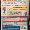 【懸賞情報】オオゼキ×サントリー・江崎グリコ・ニチレイフーズ 大阪・関西万博入場チケットプレゼントキャンペーン