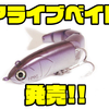 【HMKL】5連結のボディのミノー「アライブベイト」発売！