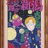 活字中毒：2万光年翔んで新潟 (小学館クリエイティブ単行本)魔夜 峰央