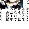 ぼくをくるむ人生から、にげないでみた1年の記録