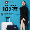 【キャンペーン】人気のSWISS MILITARY　スーツケースが10％OFFに！！