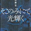 そこのみにて光輝く /  佐藤泰志