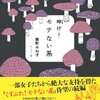 　能町みね子「呻け！モテない系」