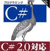 プログラミングC#―C#2.0/.NET2.0/Visual Studio2005対応