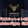 ダイダロスウォレットの実験版「Daedalus Flight」公開