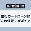 銀行カードローンの任意整理先である「保証会社」のまとめ