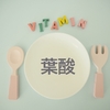 妊活におすすめの食べ物——食事から体を整える