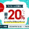 JAL マイル交換 最大20%レートアップキャンペーン！ 9月30日まで♪