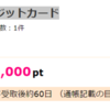 ハピタス　サービスでためる　シェルPontaクレジットカード発行してみた