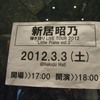 3月3日（土）　新居昭乃　弾き語りＬＩＶE　ＴＯＵＲ2012“Ｌｉｔｔｌｅ　Ｐｉａｎｏ　ｖｏｌ．３”