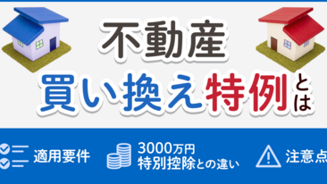  不動産の買い換え特例とは？適用要件や3000万円特別控除との違い、注意点を解説