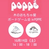 【荻窪】POPPEにて木のおもちゃ屋ボードゲーム会を開催します。