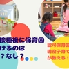 【保育士】予防接種後に保育園に預けるのはあり？なし？【子育て支援員】